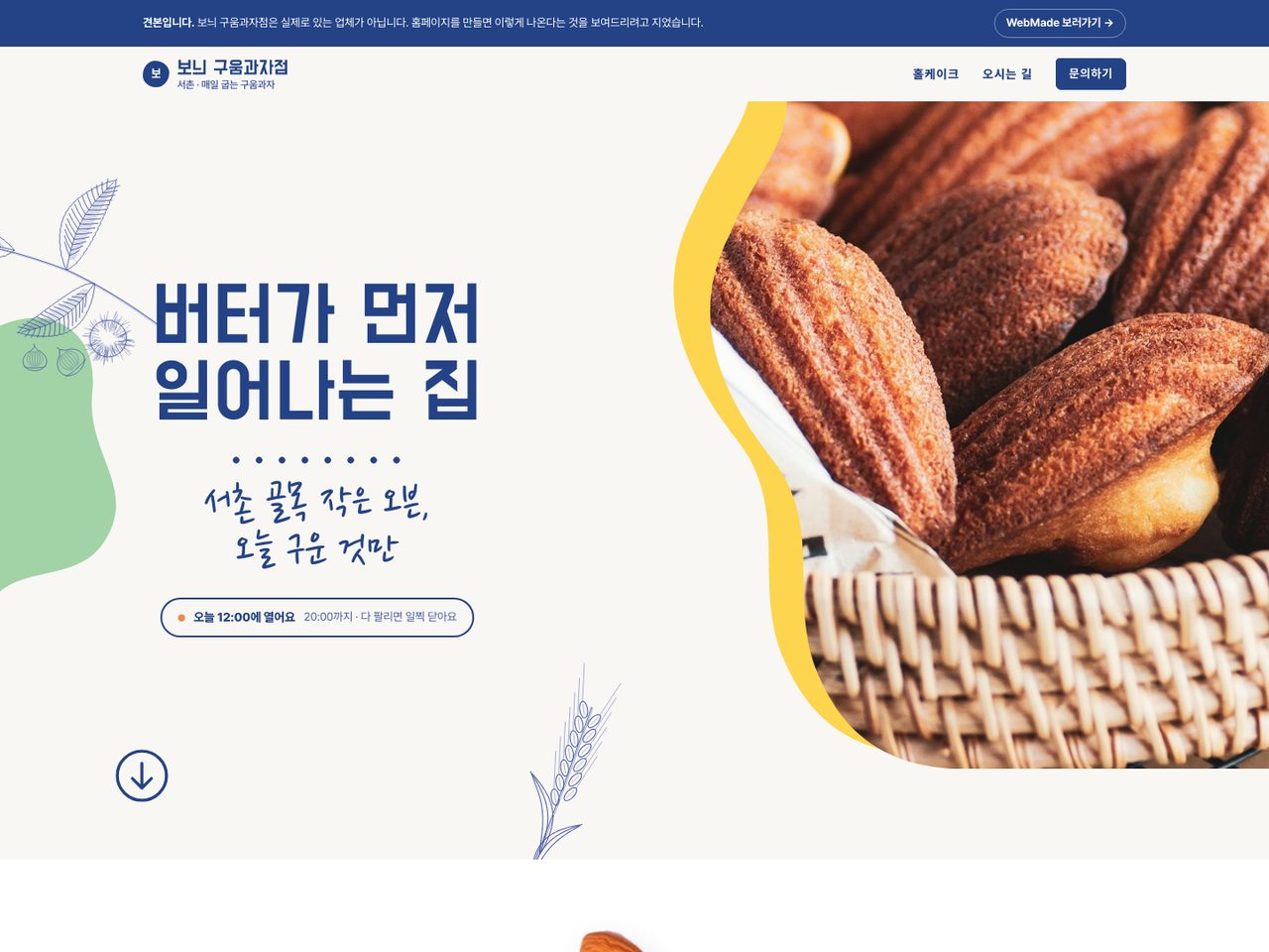 보늬 구움과자점 견본 첫 화면