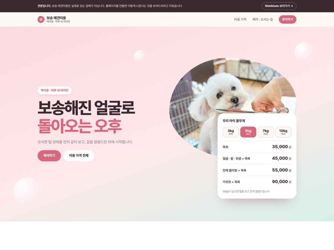 보송 애견미용 견본 첫 화면